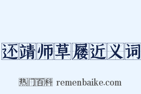 还靖师草屦近义词是什么意思的图片